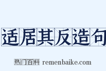 适居其反造句是什么意思的图片